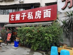 门面-左撇子私房面