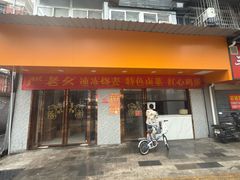 -严老幺烧麦(前进四路店)