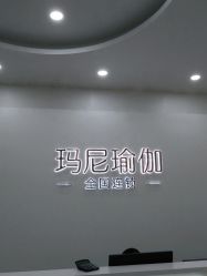 -玛尼瑜伽·普拉提