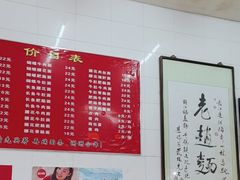 -老赵面店(大西路店)