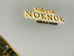 -NOKNOK若蔻亲子餐厅(天地壹方北馆店)