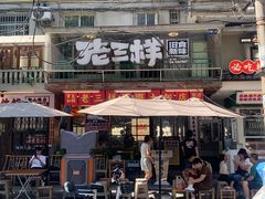 -老三样·旧食新味(船山路店)