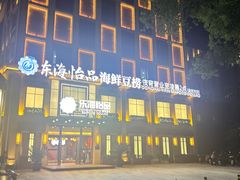 -东海怡品海鲜豆捞(星街坊店)