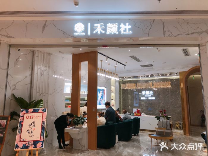 禾颜社(西溪龙湖店)门面图片