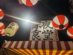 -白石的深夜食堂(济南万象城店)