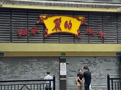 -丽的面家(多宝路店)