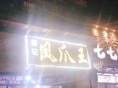 门面-郑贵初烧烤·烤凤爪的发明者(王家湾店)
