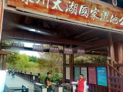 -苏州太湖国家湿地公园