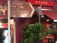 门面-南洋老咖啡(牛车水店)