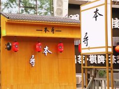 门面-本寻烧肉酒场(双井店)
