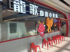-龍歌自助小火锅(芝罘万达店)