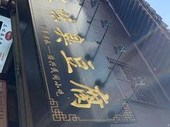 -三味臭豆腐(鲁迅故里店)