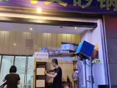 门面-清真·马文砂锅大全(麦苋街店)