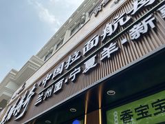 -丝路传奇·中国拉面航母店(北医三院店)