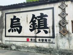 -乌镇西栅景区
