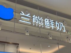 门面-兰熊鲜奶(昌平悦荟店)