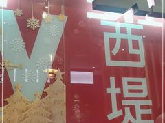-西堤牛排(龙德广场店)