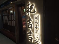 -耙吉吉川味小酒馆(本地人回头店)