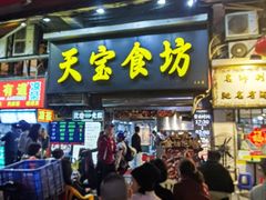 -天宝食坊·啫啫煲大排档(西华路店)