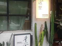 -彳亍咖啡·这里(水湾路店)