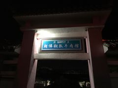 门面-朝伟清真铜瓢牛肉馆(三十年老·店)