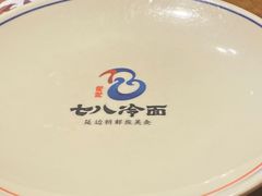 -七八冷面·延边朝鲜族美食(欢乐谷店)
