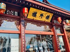 -楼外楼(西湖景区孤山路店)