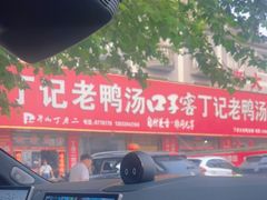 -界山丁老二丁记老鸭汤饭店