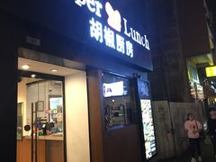 门面-胡椒厨房(澳门水坑尾店)