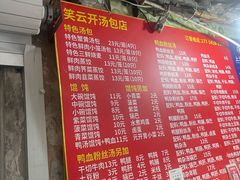 -笑云开汤包店(网巾市店)