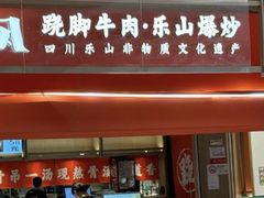 -川堂风·跷脚牛肉·乐山爆炒(宝山日月光店)