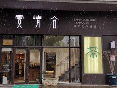 -赏清合茶文化艺术体验馆(百瑞景店)
