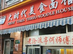 门面-大时代美食面馆