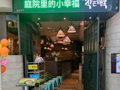 -庭院里的小幸福(开发区万达店)
