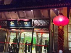 门面-松鹤楼(月坛店)
