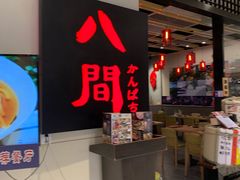 -八间(合生汇店)