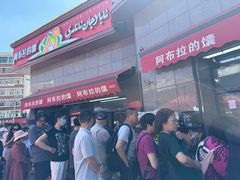 -阿布拉的馕(西北路店)