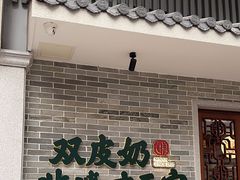 -民信老铺(双皮奶博物馆店)