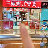 清远的！！！好爱这一口冒烤鸭啊啊啊……🥹🥹
