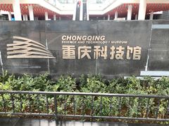 -重庆科技馆