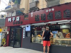 -达记卤菜店(红庙店)