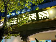 -滋味烤鱼(超洋店)