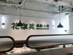 大堂-花椒笑成都小馆(百脑汇店)