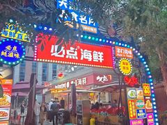 -必点海鲜·海肠捞饭·鲅鱼水饺(滨江道店)