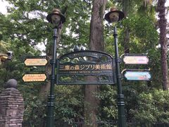 -三鹰之森吉卜力美术馆