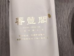 -香丰阁·烤鸭·川湘菜(清河店)