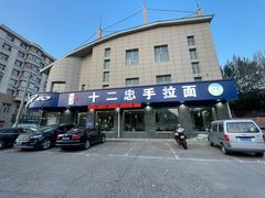 -十二忠手拉面(五福店)