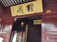 -檀园