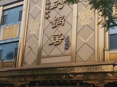 -砂锅居(西四店)