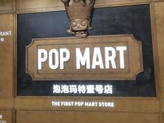 -泡泡玛特POPMART(壹号店)